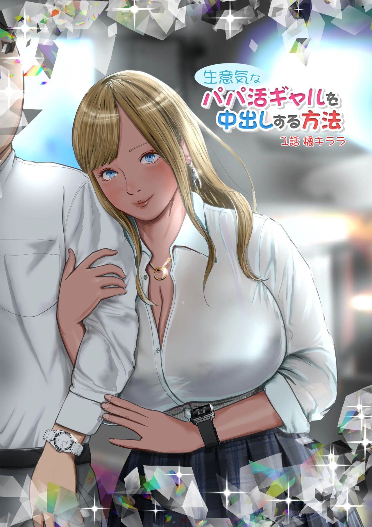 건방진 파파카츠 갸루한테 질싸하는 방법 1화 타치바나 키라라 page 2 full