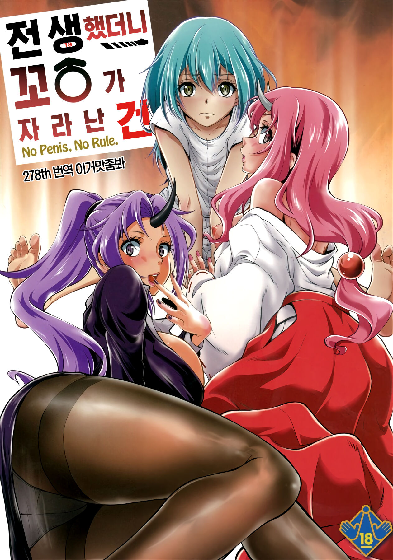 Tensei Shitara Chinko ga Nakatta Ken 전생했더니 꼬○가 자라난 건 page 1 full