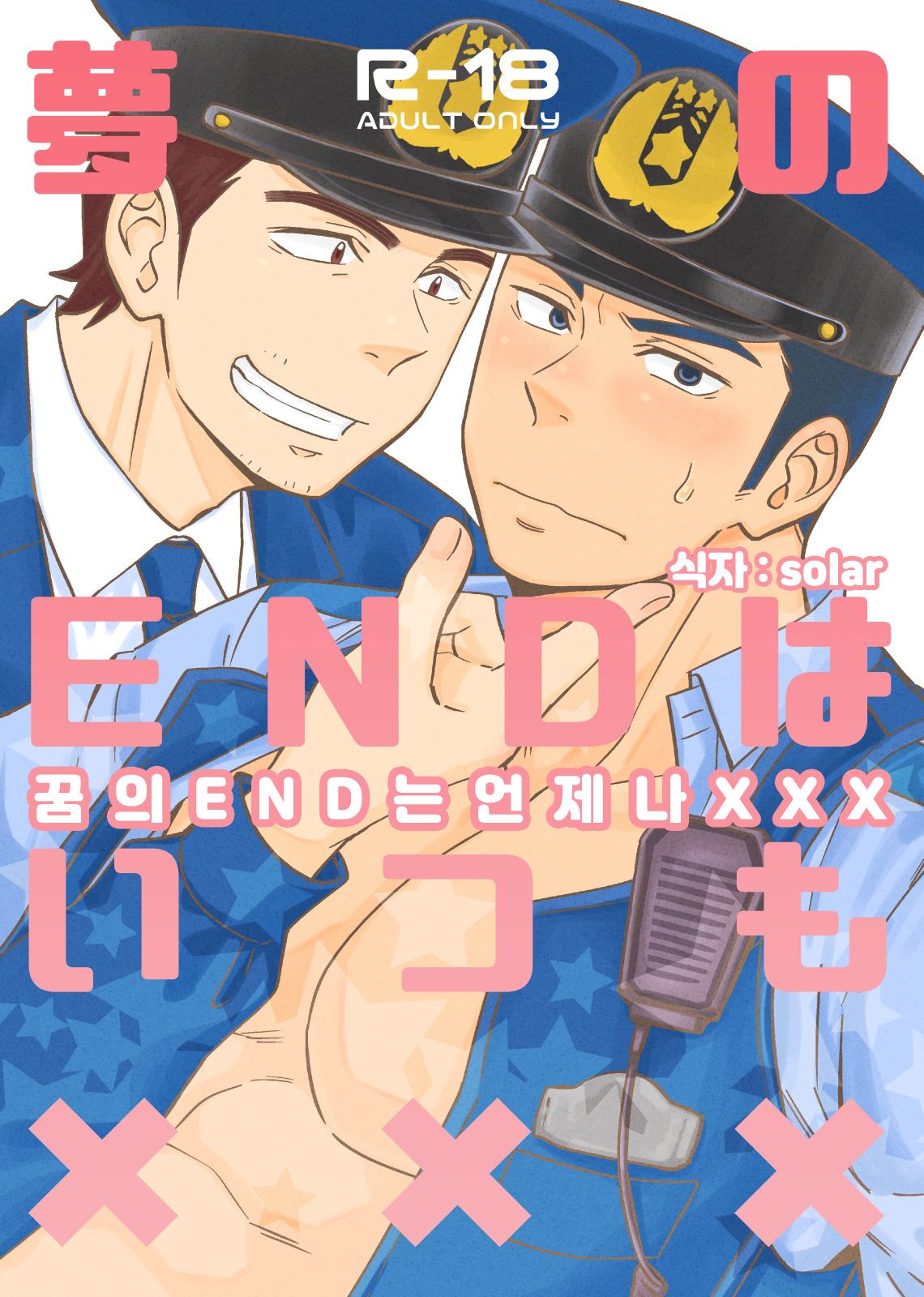 Yume no END wa Itsumo xxx | 꿈의 END는 언제나 XXX page 1 full