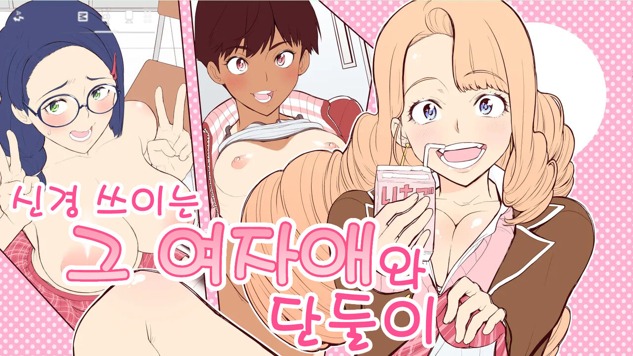 Ki ni Naru Anoko to Futarikiri | 신경 쓰이는 그 여자애와 단둘이 page 1 full