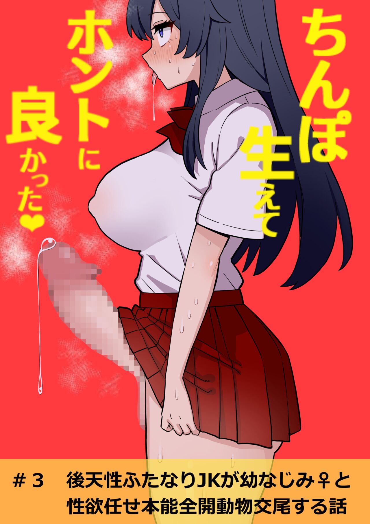 Kōten-sei futanari JK ga seiyoku ni makete shiko saru ni naru hanashi #3 page 1 full