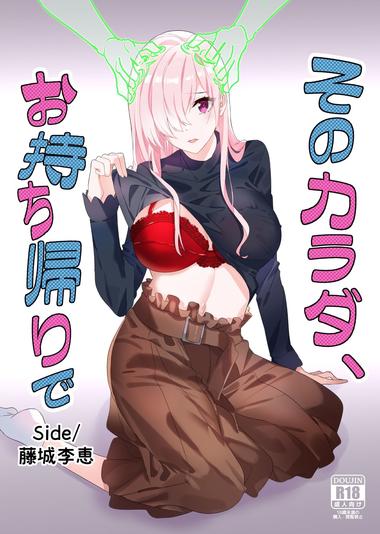 Sono Karada, Omochikaeri de Side/ Fujishiro Rie page 1 full
