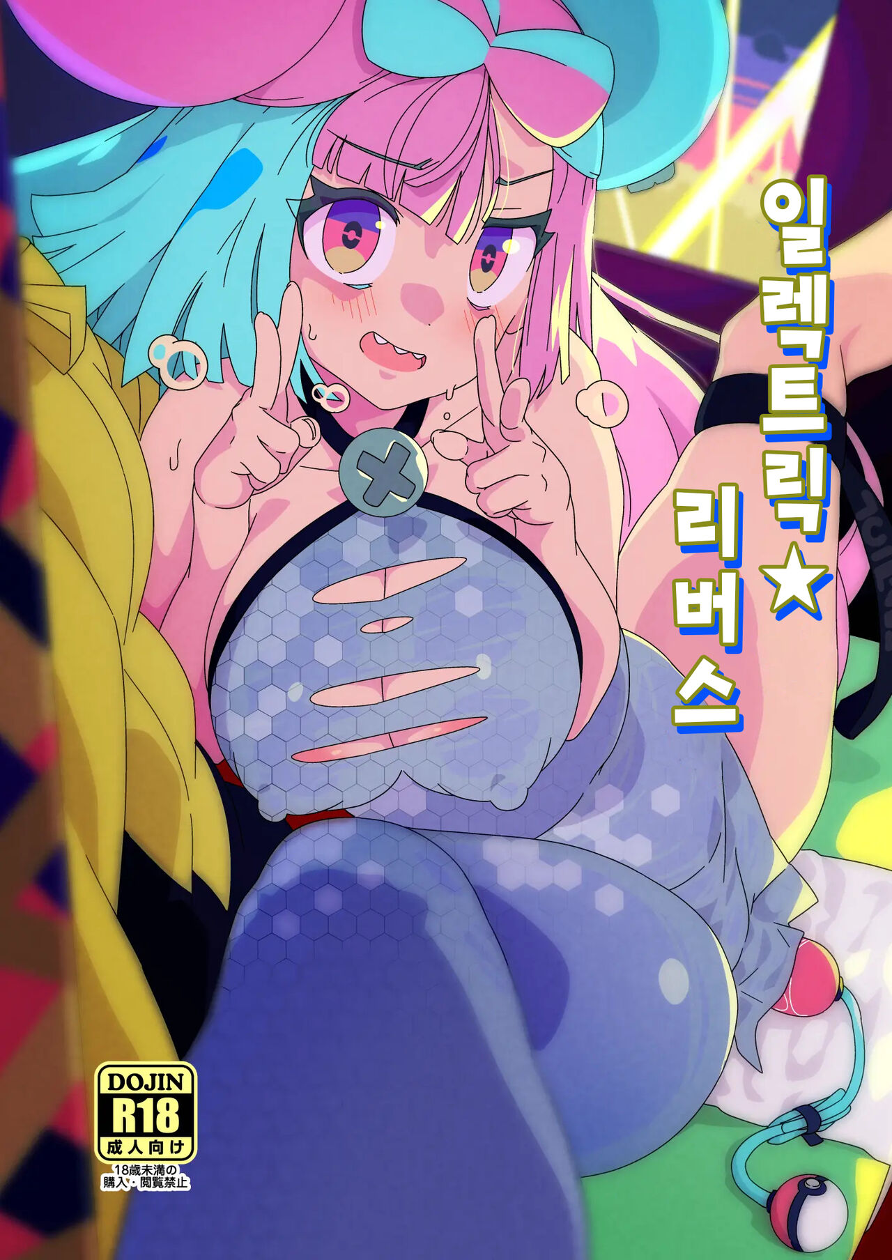 Electric★Reverse | 일렉트릭★리버스 page 1 full