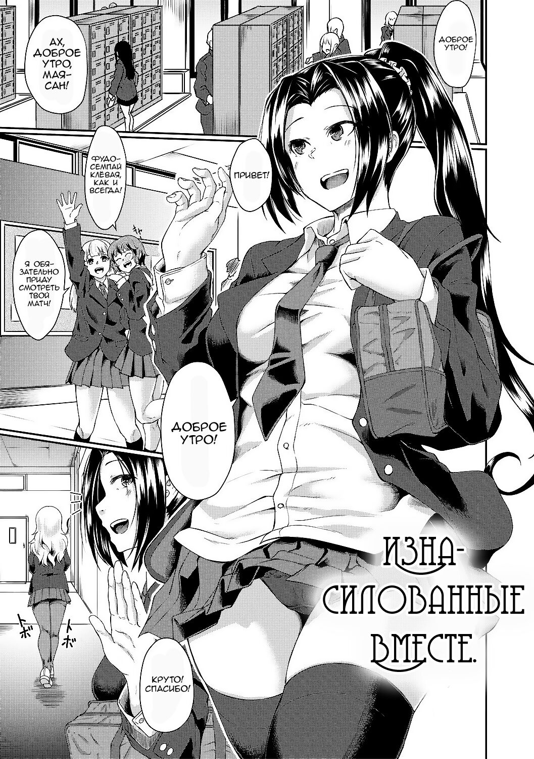 Tomonire | Raped Together | Изнасилованные вместе page 1 full