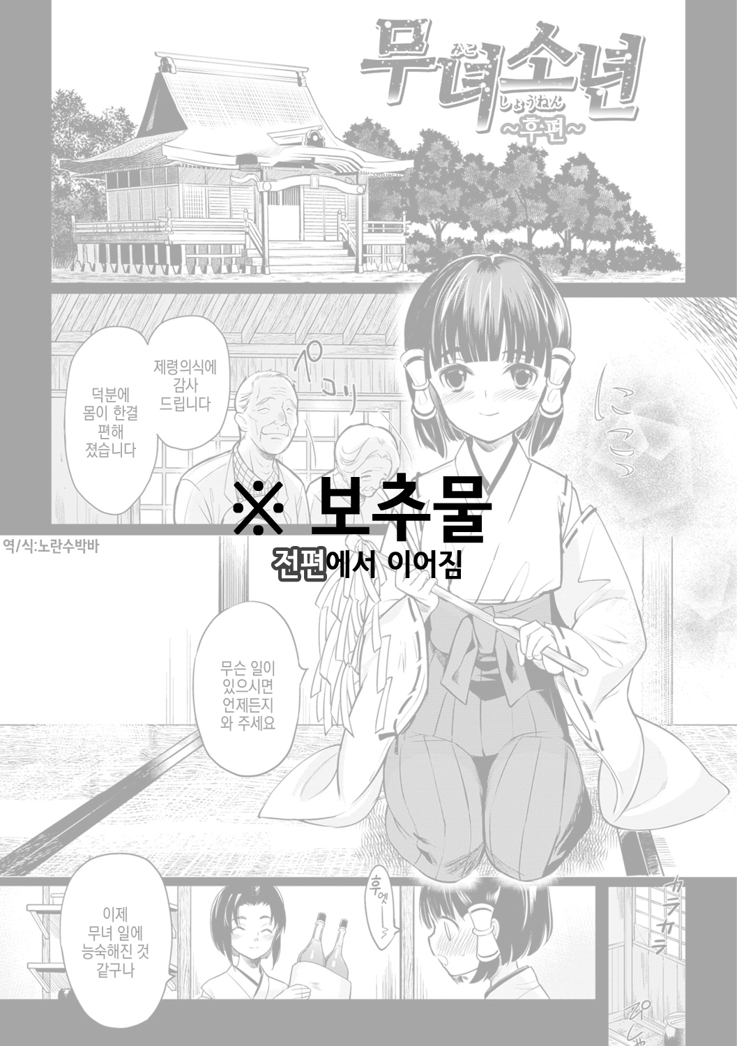Miko Shounen ~Kouhen~ | 무녀소년 ~후편~ page 1 full
