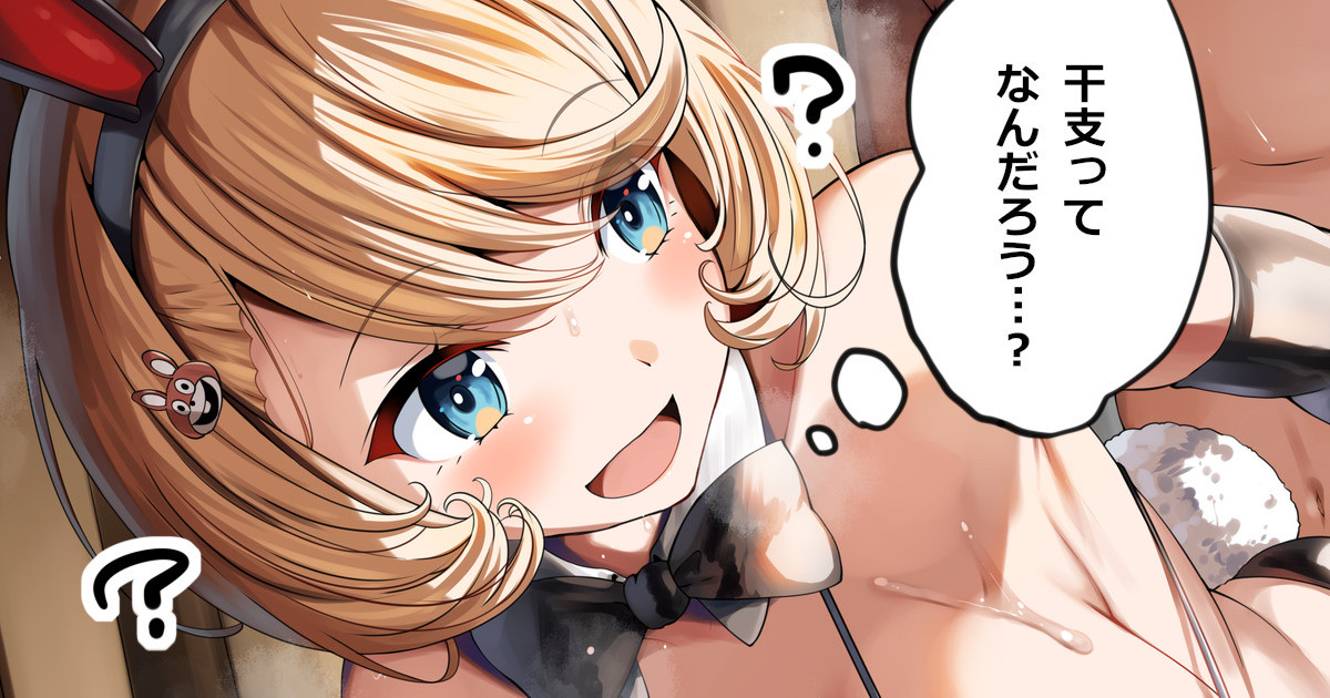 うさビキニさんとセックス page 1 full