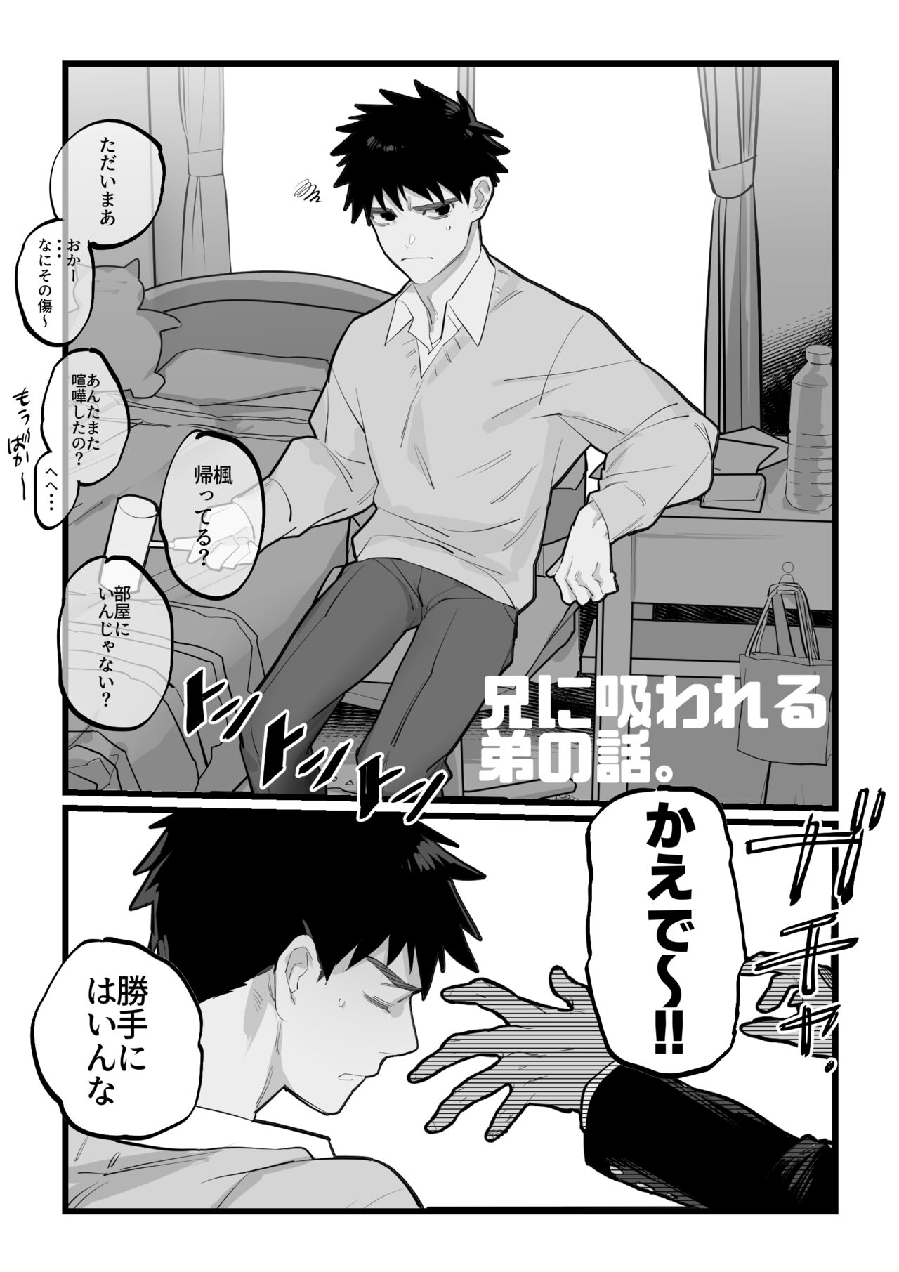 兄に吸われる弟の話 page 1 full