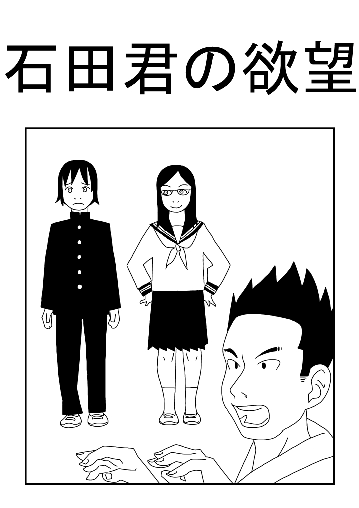 Ishida-kun no Yokubou page 1 full