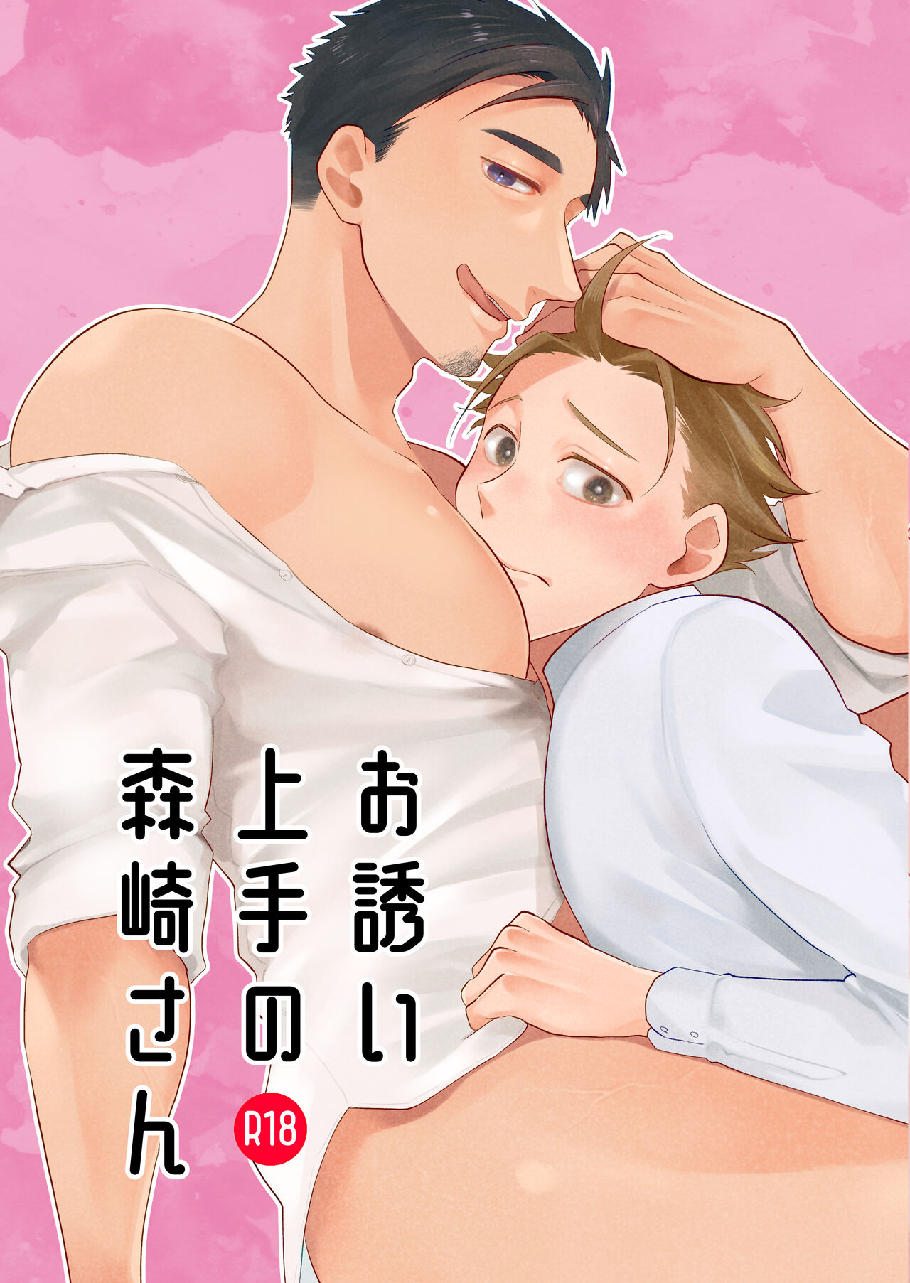 Mr. Morisaki who is good at inviting page 1 full