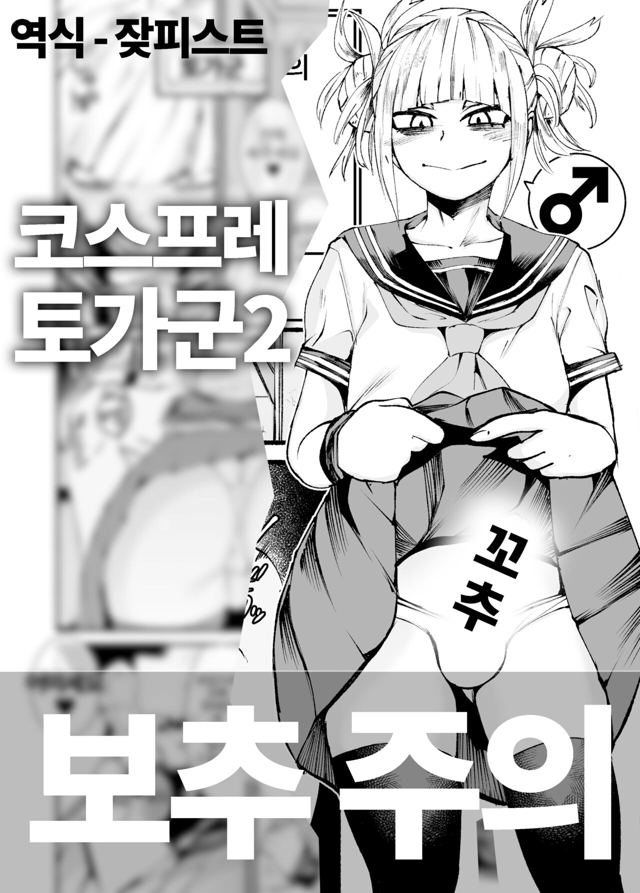 Himiko Toga 2 | 코스프레 토가군 2 page 1 full