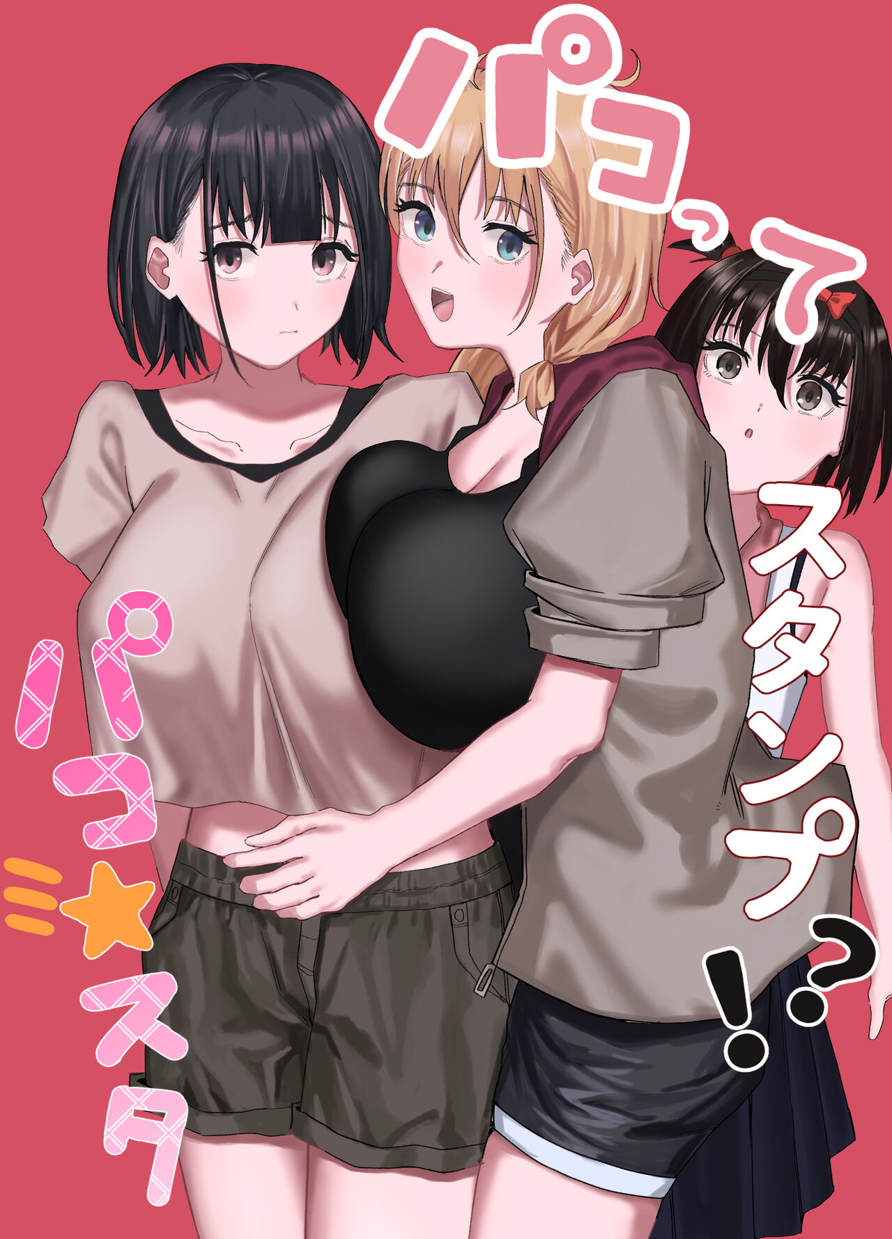 パコってスタンプ！？ パコ★スタ page 1 full