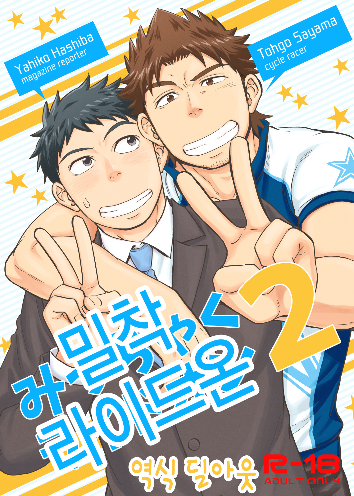 Micchaku Ride On 2 | 밀착 라이드 온 2 page 1 full