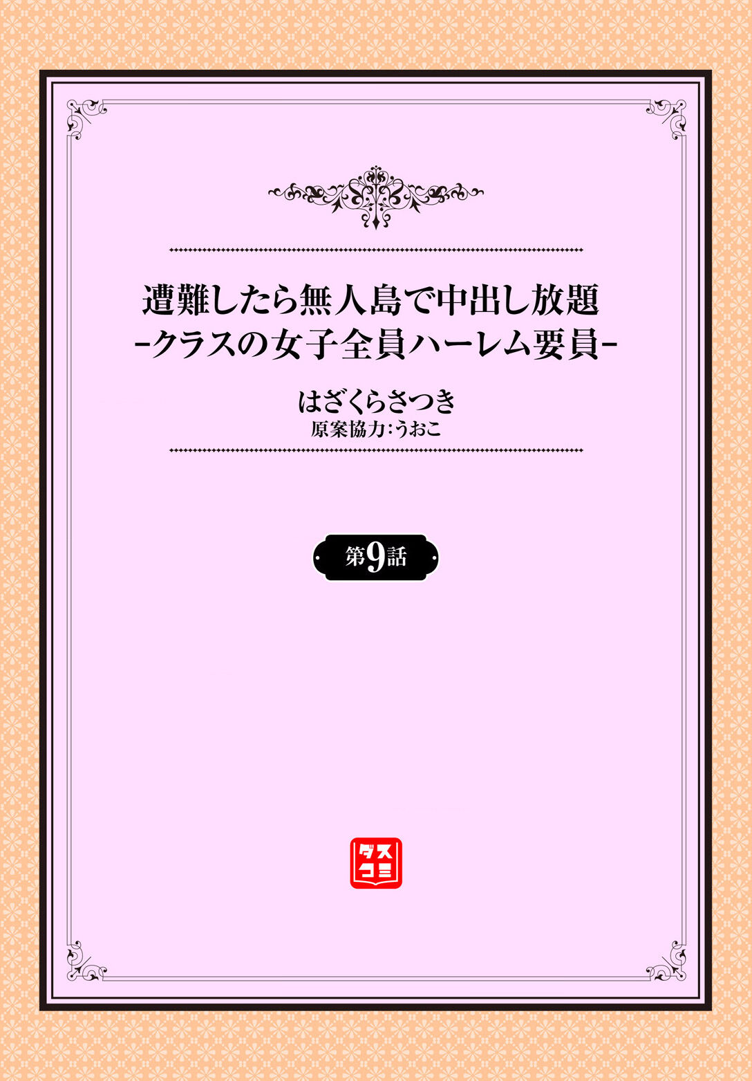 Sounan shitara Mujintou de Nakadashi Houdai ch.9 page 2 full