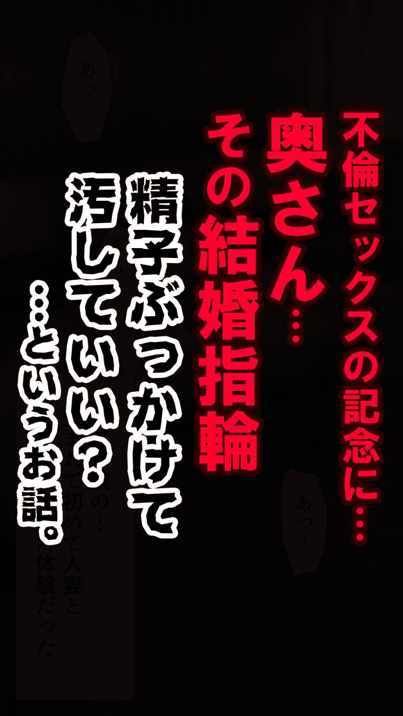 Okusan...So no Kekkon Yubiwa ni Seishi Bukkakete Yogoshite Ii? page 10 full