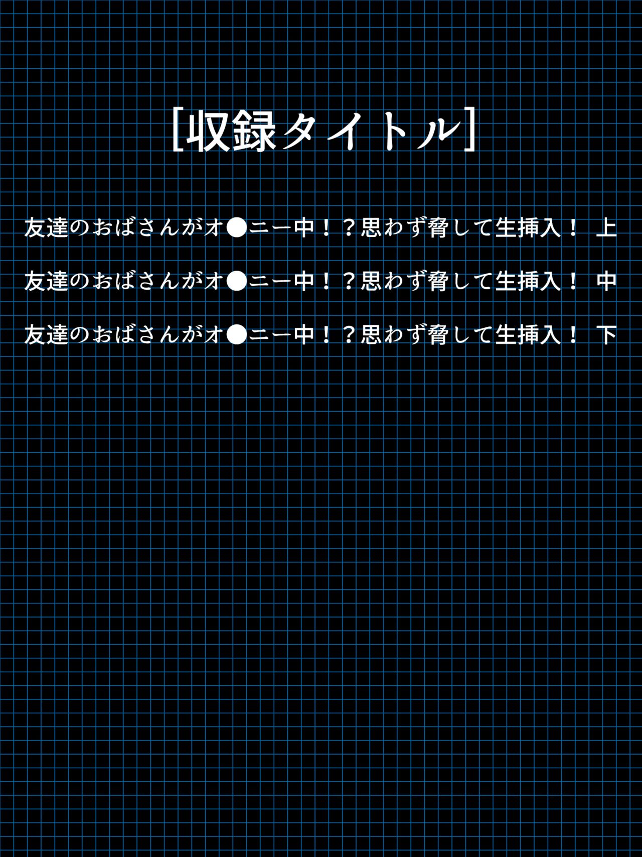 Tomodachi no Obasan ga Onanie-chuu! Omowazu Odoshite Namasounyuu! Soushuuhen page 3 full
