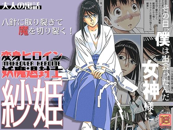 Henshin Heroine Youma Taifuushi Saki | 변신 히로인 요마 퇴마사 사키 page 1 full