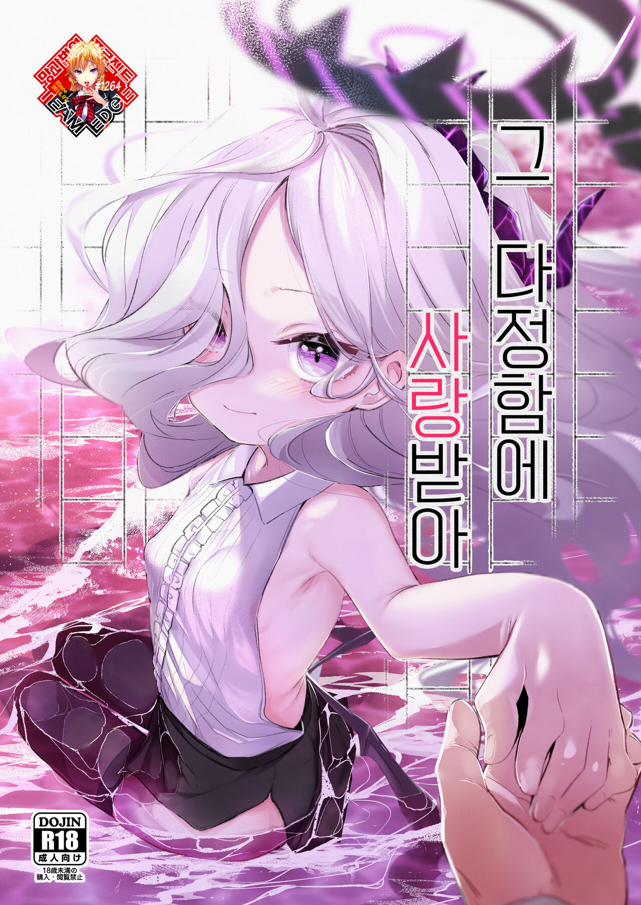 Sono Yasashisa ni Aisarete | 그 다정함에 사랑받아 page 1 full