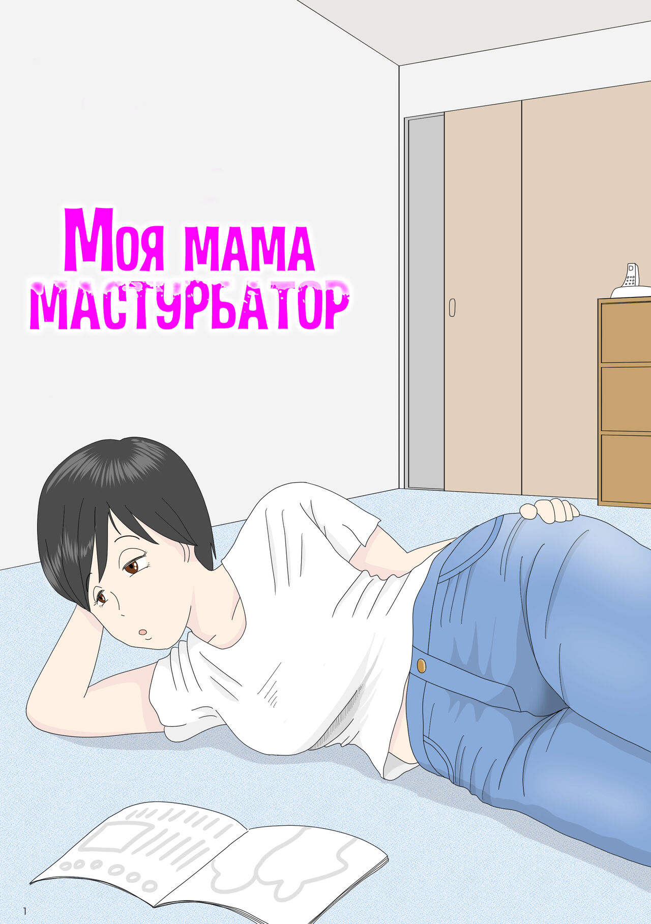 Onaneta Kaa-san | Моя мама мастурбатор page 1 full