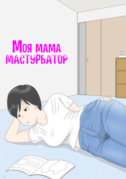 Onaneta Kaa-san | Моя мама мастурбатор