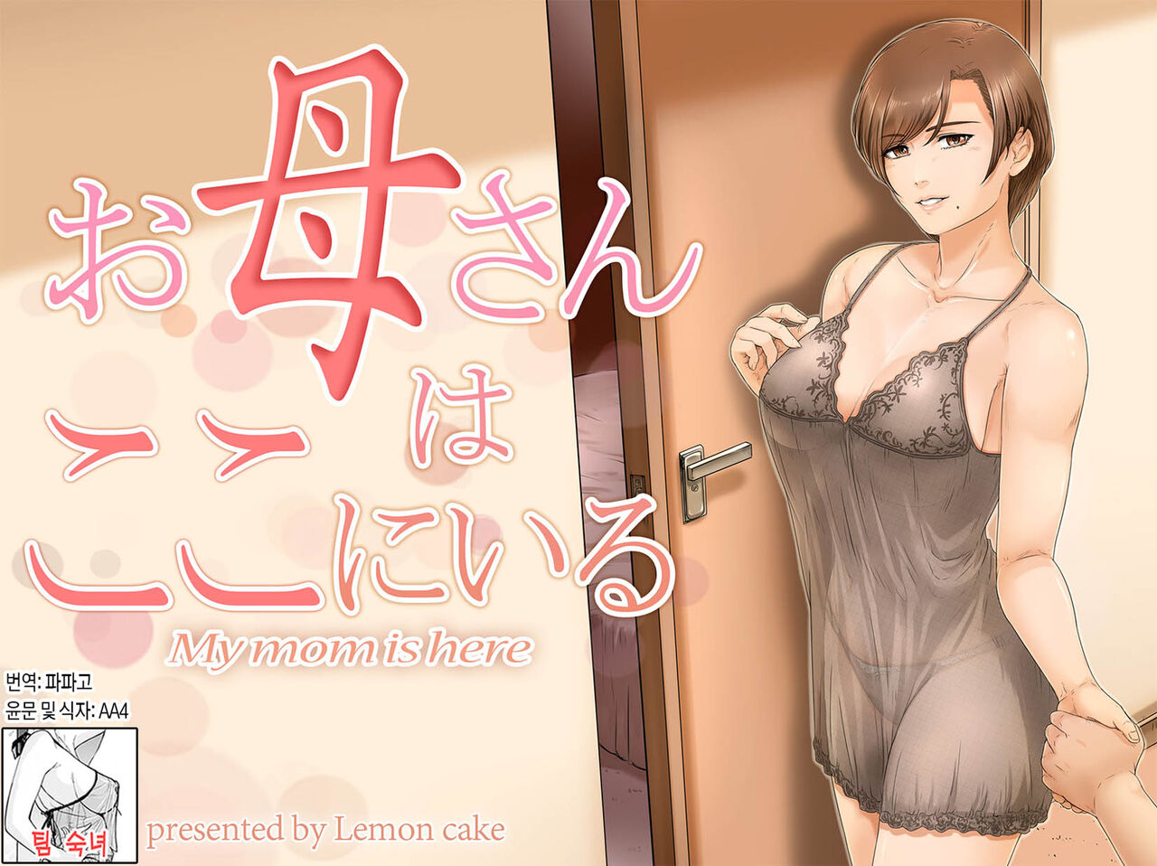 Okaa-san wa Koko ni Iru - My mom is here page 1 full