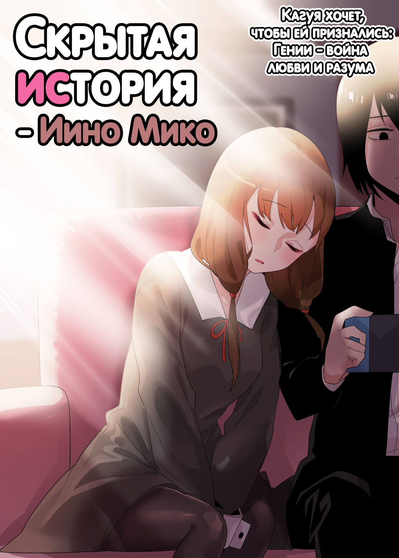 Hidden Backstory - Iino Miko | Скрытая предыстория - Иино Мико page 1 full