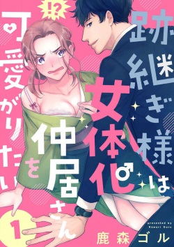 Atotsugi-Sama wa Nyotaika Nakai-San o Kawaigaritai~Chp.1-10