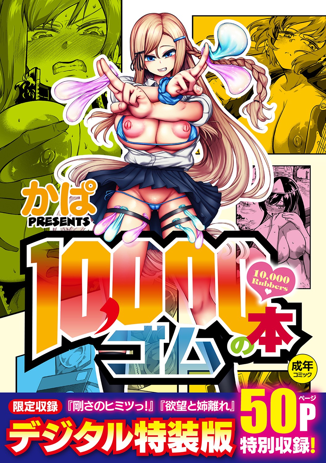 10,000 Bon no Gomu - 10,000 Rubbers page 1 full