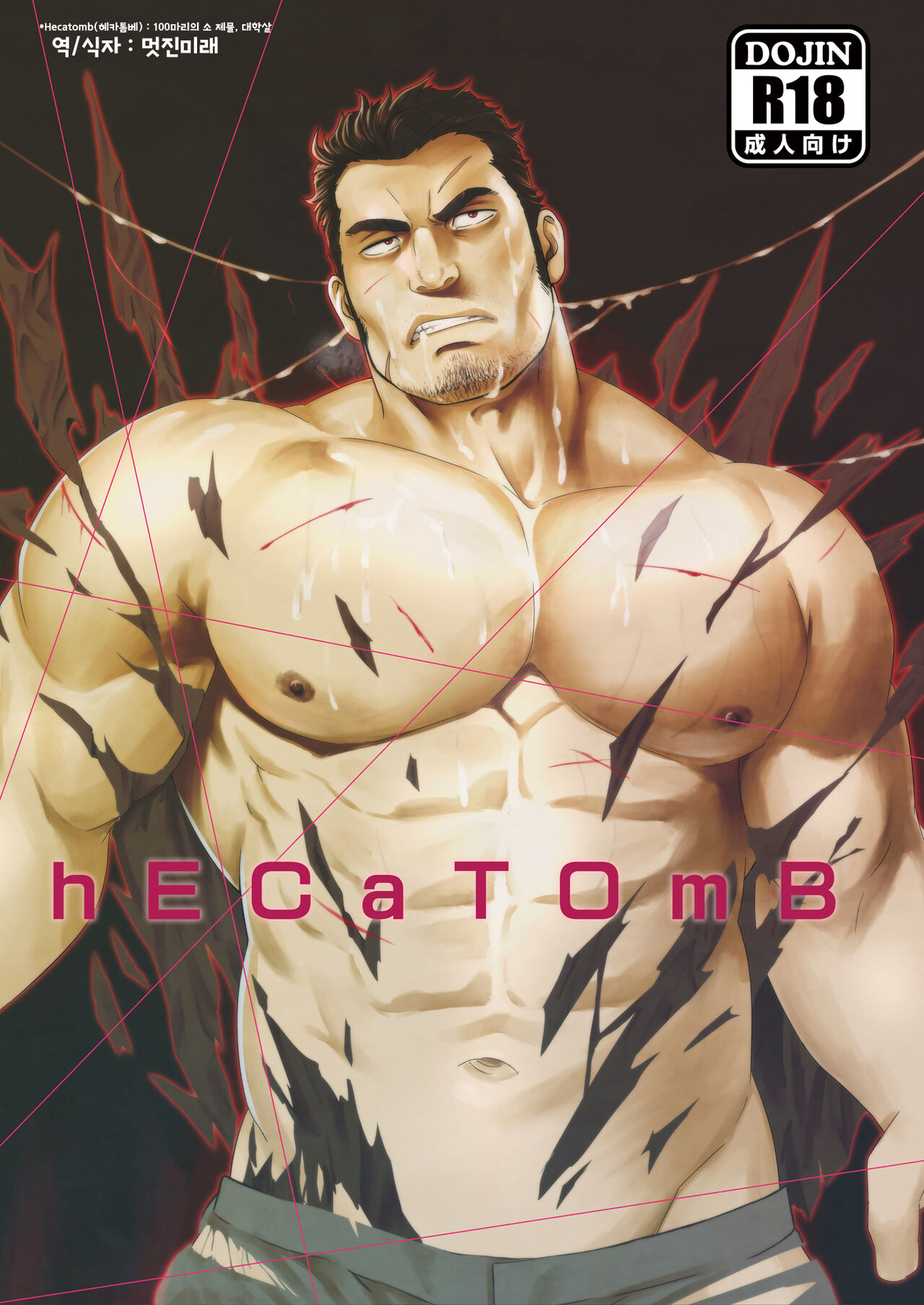 hECaTOmB | 헤카톰 page 1 full