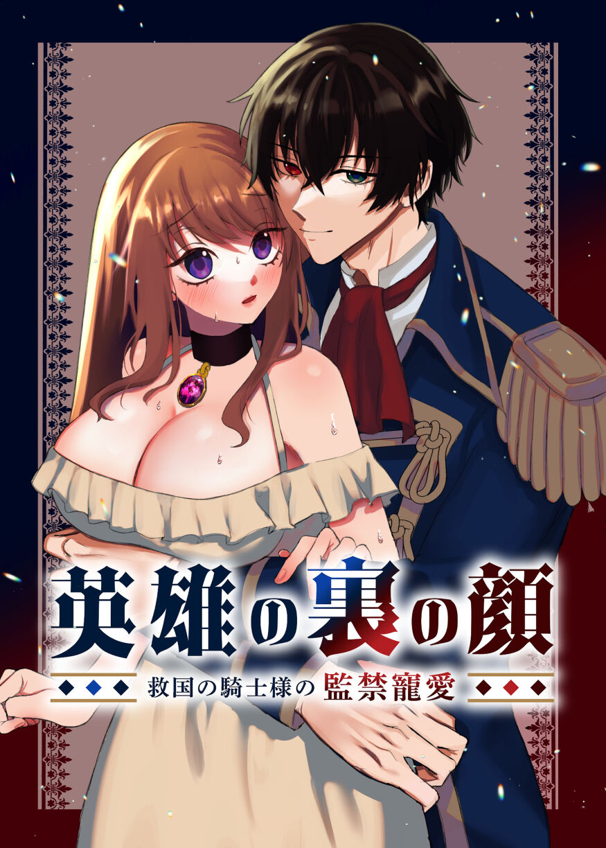Eiyuu no Ura no Kao ~kyuukoku no Kishi-sama no Kankin Chouai~ page 1 full