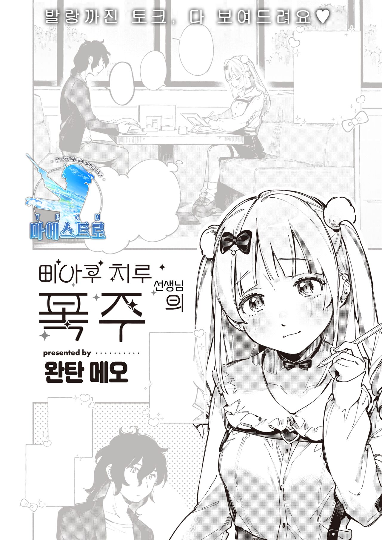 Miaku Chiru Sensei no Bousou | 미아쿠 치루 선생님의 폭주 page 1 full