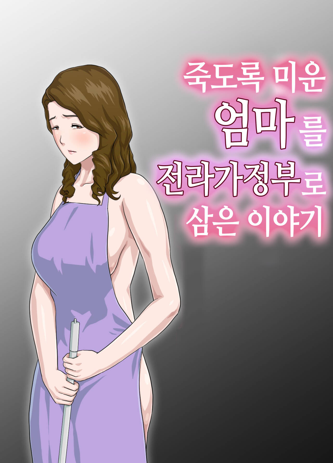 Dai Kirai na Haha wo Zenra Kaseifu ni Shita Hanashi | 죽도록 미운 엄마를 전라가정부로 삼은 이야기 page 1 full