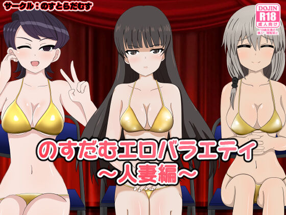 Nosdamu Ero Variety ~hitozuma Hen~ page 1 full