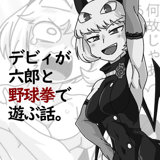 Debyi ga Rokurou to Yakyuu ken de Asobu Hanashi. page 1 full