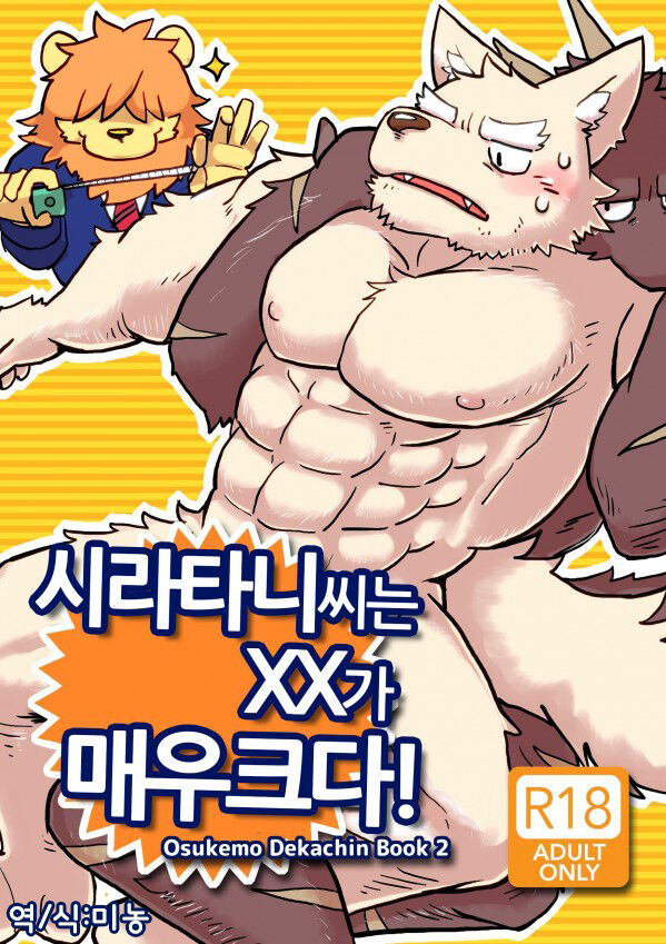 Shiratani-san wa ga Dekkai! | 시라타니 씨는 XX가 매우 크다! page 1 full