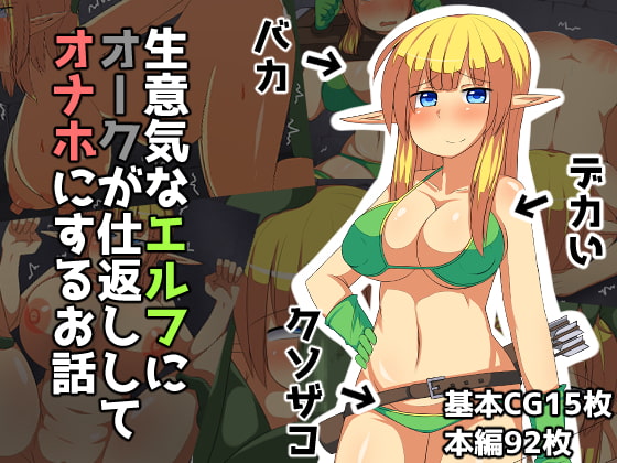 Namaiki na Elf ni Orc ga Shikaeshi Shite Onaho ni Suru Ohanashi page 1 full