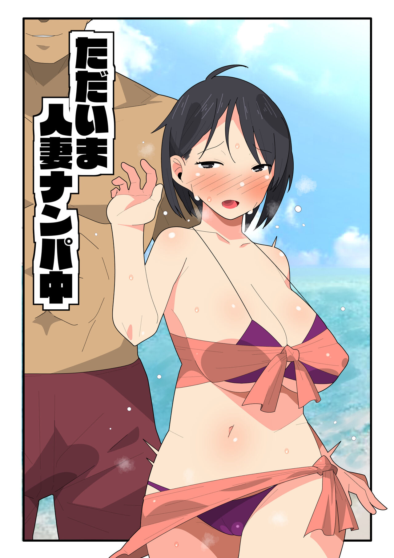Tada Ima Hitozuma Nanpa Chuu page 1 full