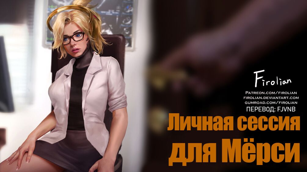Private Session for Mercy | Личная сессия для Мёрси page 1 full