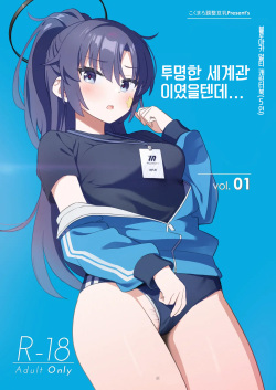 Sukitooru youna Sekaikan nanoni... vol. 01 | 투명한 세계관인데... Vol. 01