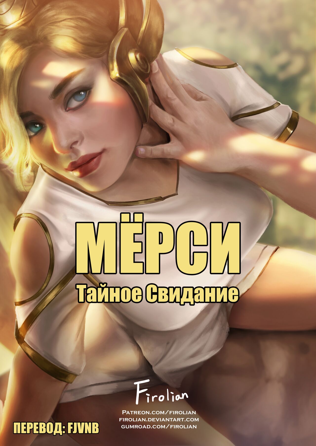 Mercy Secret Date | Мёрси Тайное свидание page 1 full