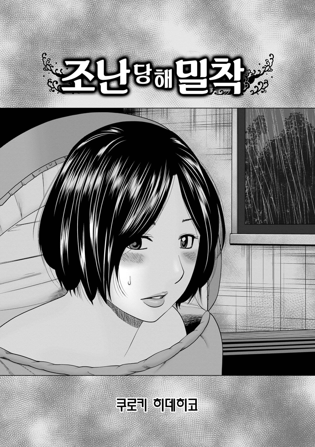 Sounan shite Micchaku | 조난당해 밀착 page 1 full