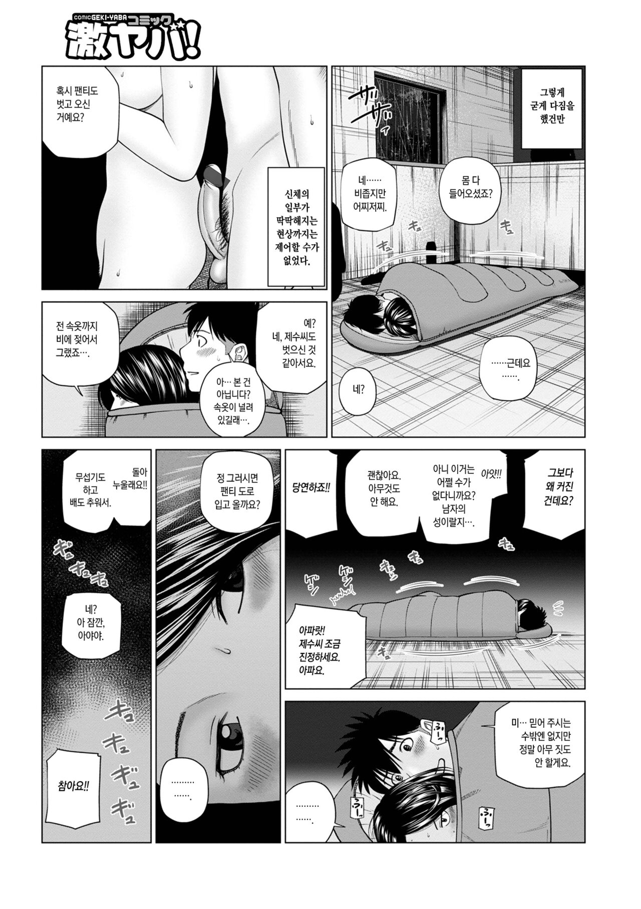 Sounan shite Micchaku | 조난당해 밀착 page 7 full