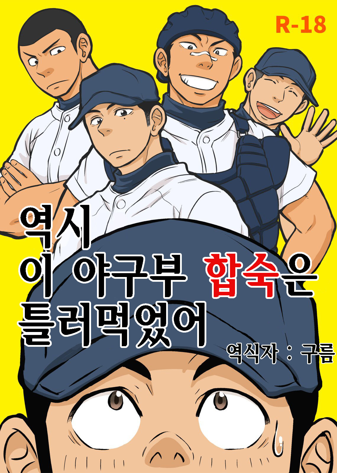 Yahari Kono Yakyuubu Gasshuku wa Machigatte iru. | 역시 이 야구부 합숙은 틀려먹었어 page 1 full