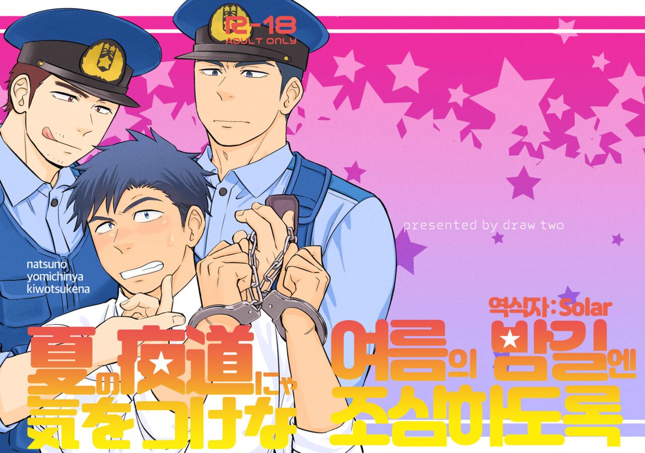 Natsu no Yomichi nya Ki o Tsukena | 여름의 밤길엔 조심하도록 page 1 full
