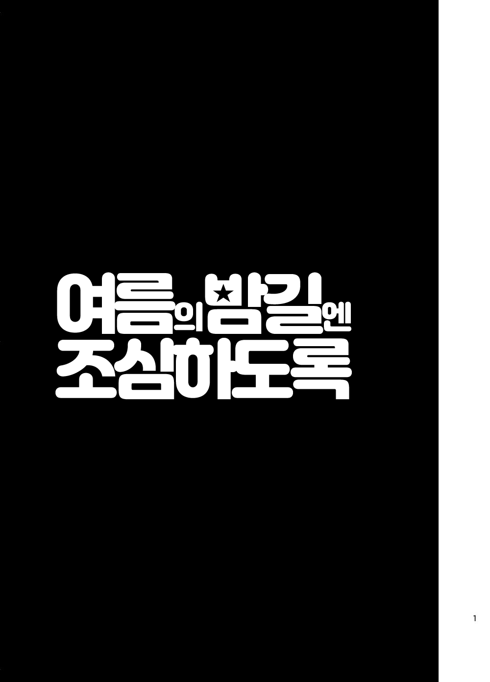 Natsu no Yomichi nya Ki o Tsukena | 여름의 밤길엔 조심하도록 page 2 full