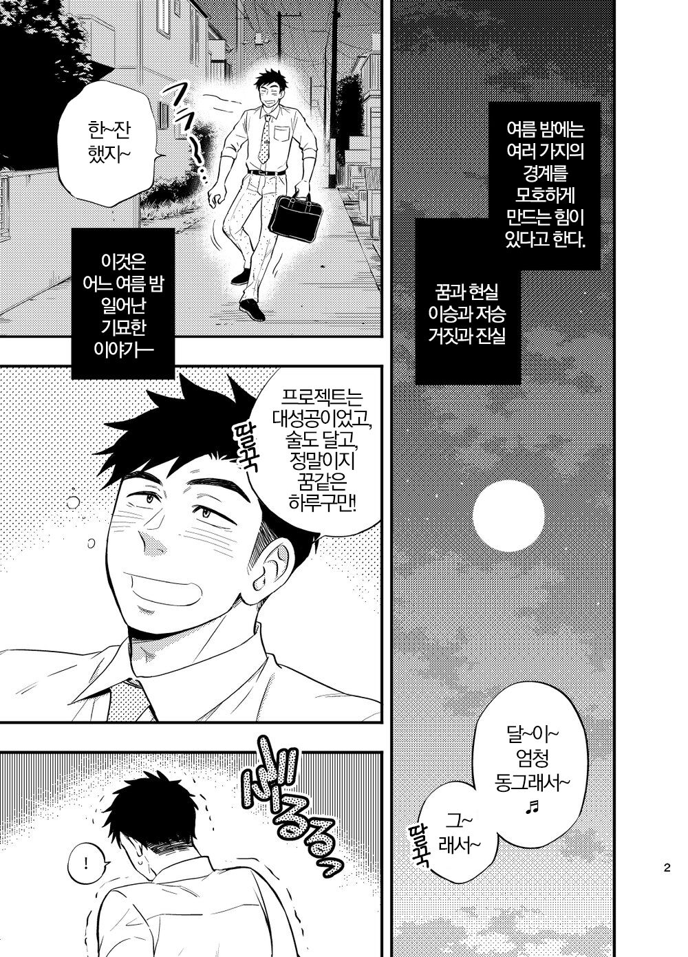 Natsu no Yomichi nya Ki o Tsukena | 여름의 밤길엔 조심하도록 page 3 full