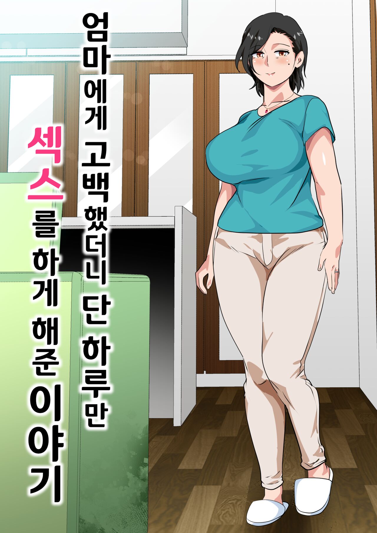 Hahaoya ni Kokuhaku shitara Ichinichi dake Sex o Sasete kureta Hanashi page 2 full