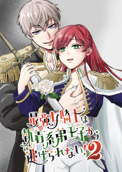 Saikyō on'na kishi wa shūchaku-kei otōto Ōji kara nige rarenai!2|The strongest female knight can't escape from the obsessive younger brother prince!2