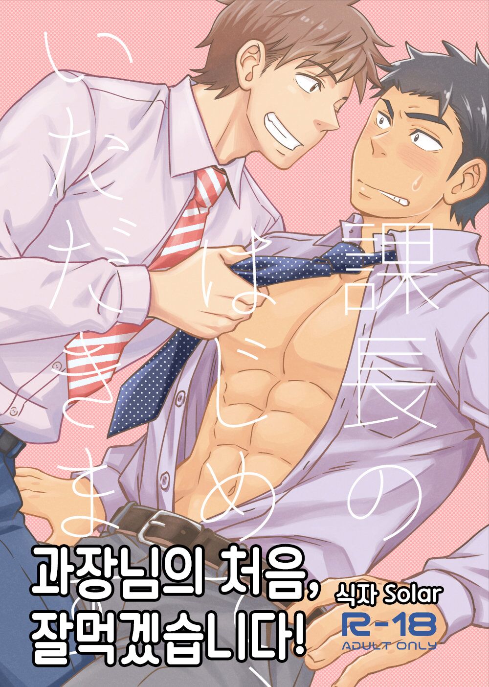 Kachou no Hajimete, Itadakimasu | 과장님의 처음, 잘 먹겠습니다! page 1 full