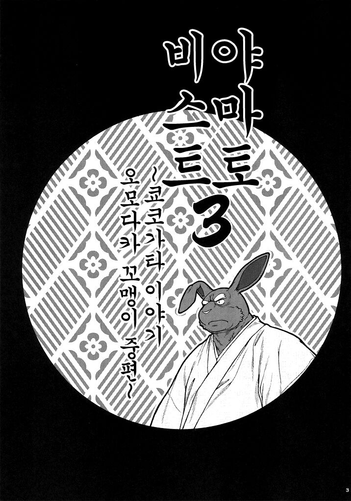 Wa Juu 3 ~Kyokou-gata Banashi Omodaka Kozou Chuuhen~ | Yamato Beasts 3 - 화수  3 page 2 full