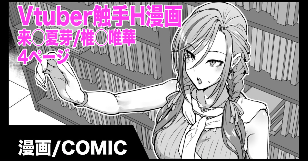 Vtuber Shokushu H Manga Kurusu Natsume/Shiina Yuika | Vtuber 촉수 H 만화 쿠루○ 나츠메/시이○ 유이카 page 1 full